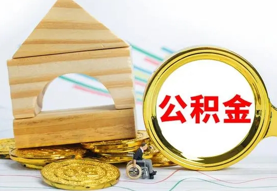 广饶离职后如何取出公积金（离职了怎么取公积金）